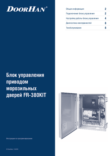 Инструкция «Блок управления приводом откатной двери для охлаждаемых помещений»